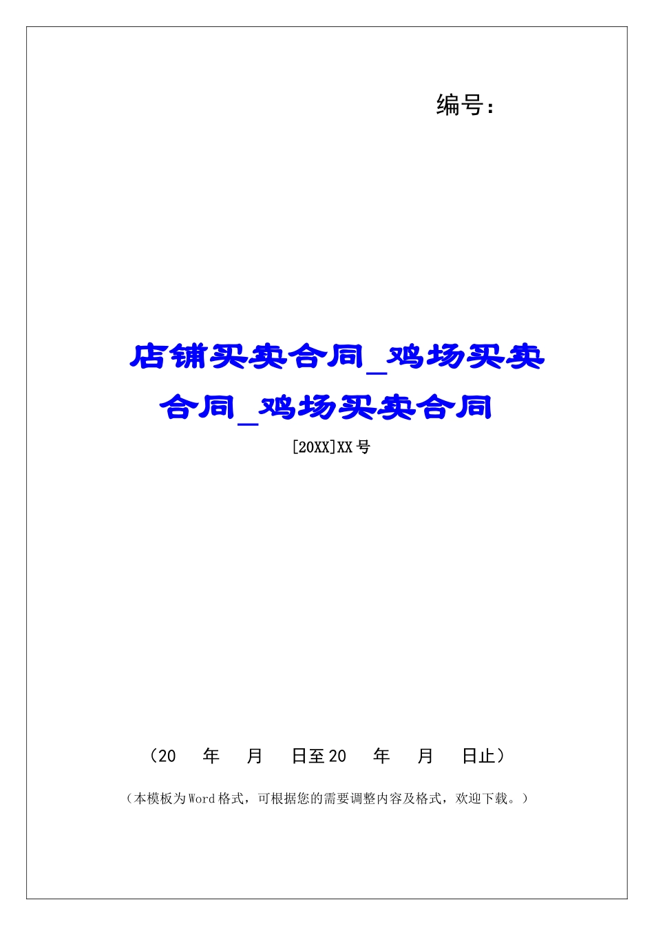 店铺买卖合同鸡场买卖合同鸡场买卖合同_第1页