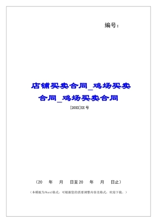 店铺买卖合同鸡场买卖合同鸡场买卖合同