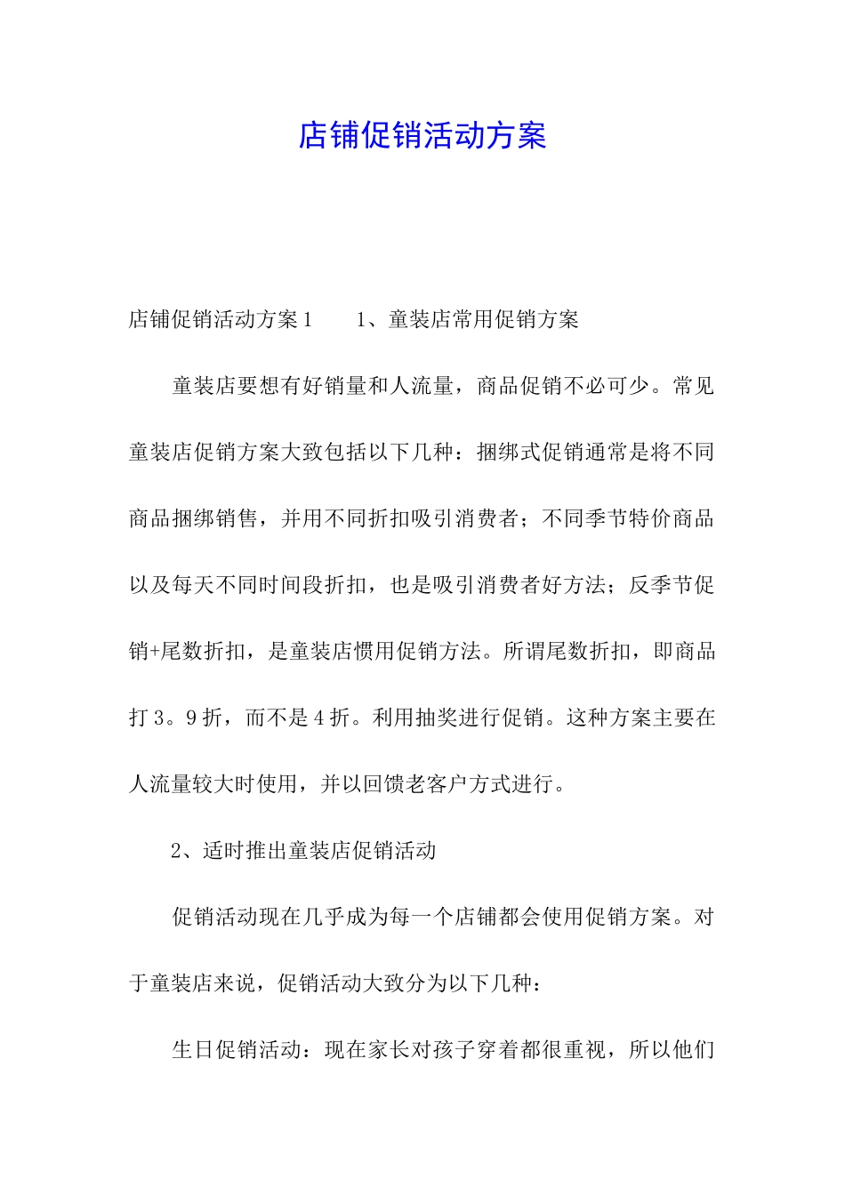 店铺促销活动方案_第1页