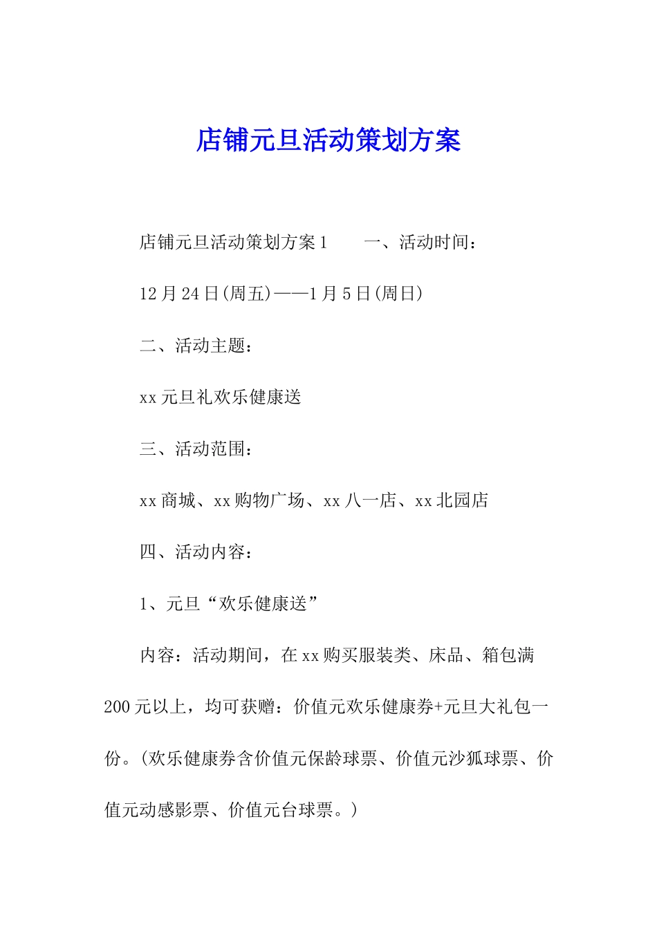 店铺元旦活动策划方案_第1页