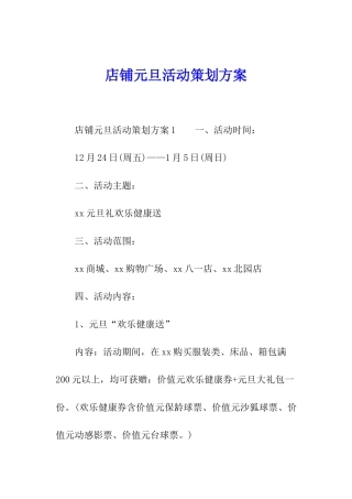 店铺元旦活动策划方案