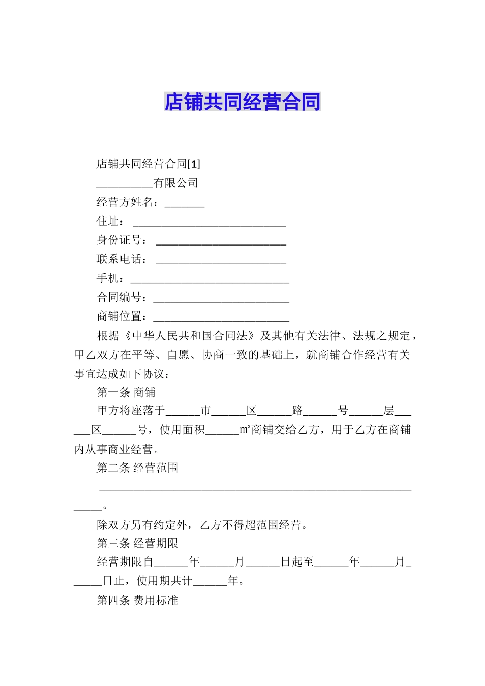 店铺共同经营合同_第1页