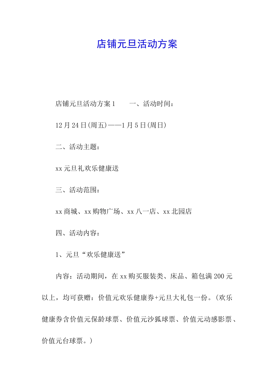 店铺元旦活动方案_第1页