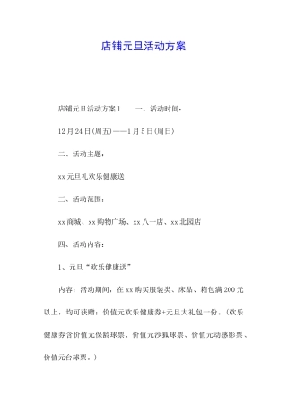 店铺元旦活动方案