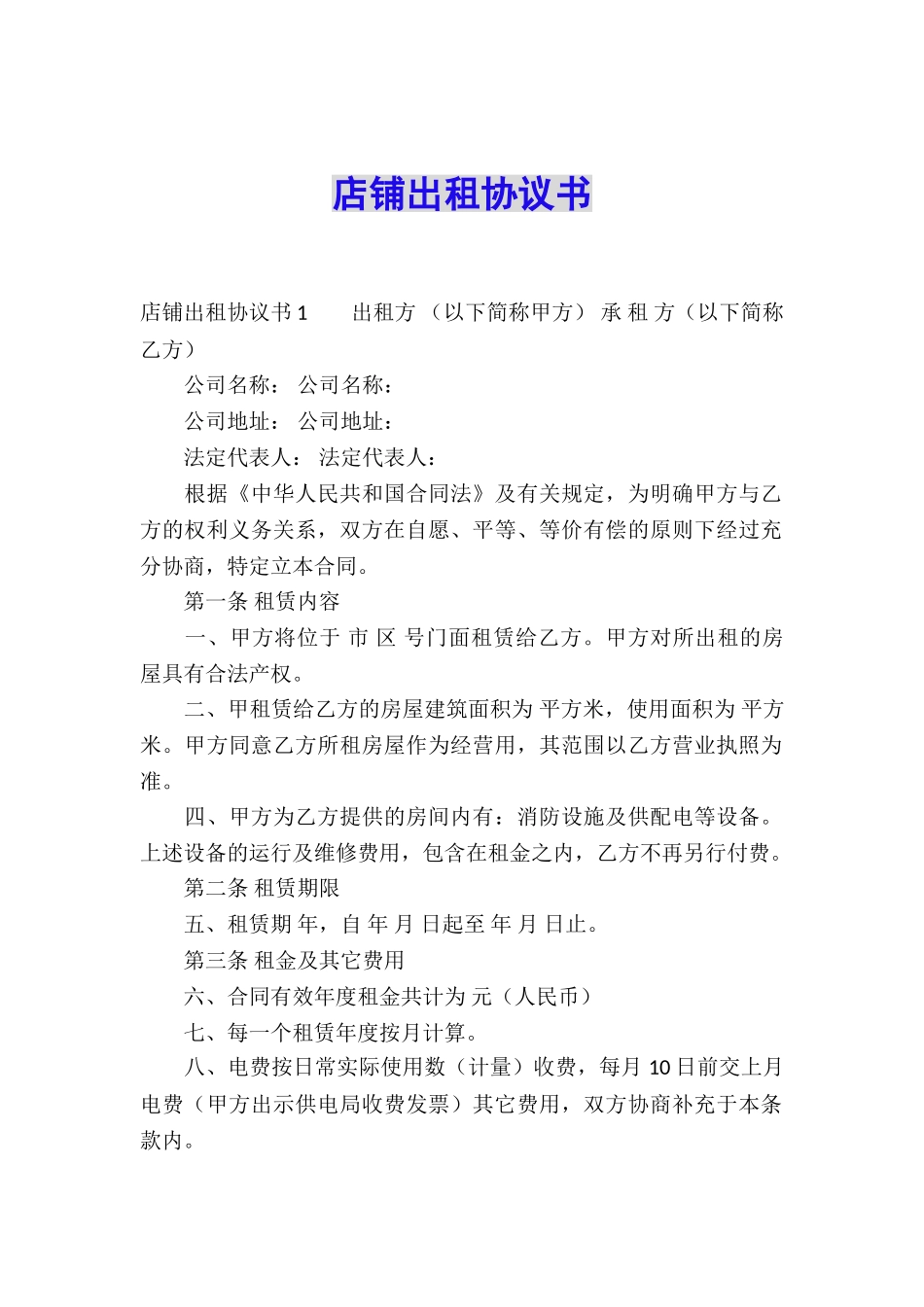 店铺出租协议书_第1页