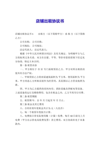 店铺出租协议书