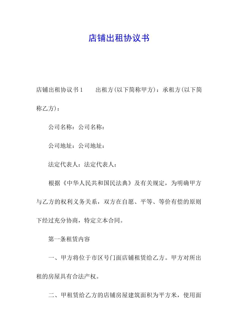 店铺出租协议书_第1页
