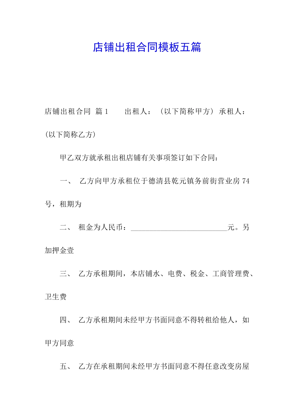 店铺出租合同模板五篇_第1页