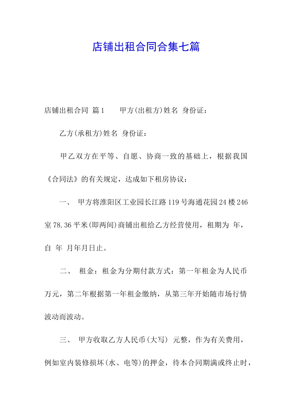 店铺出租合同合集七篇_第1页