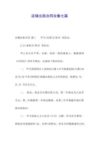 店铺出租合同合集七篇