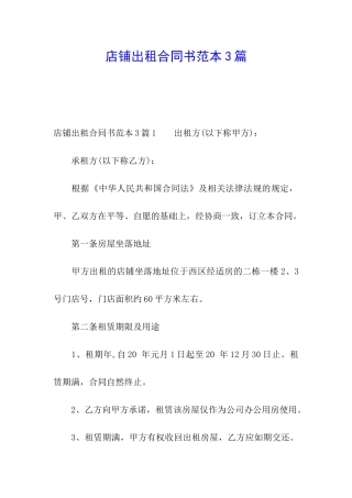 店铺出租合同书范本3篇