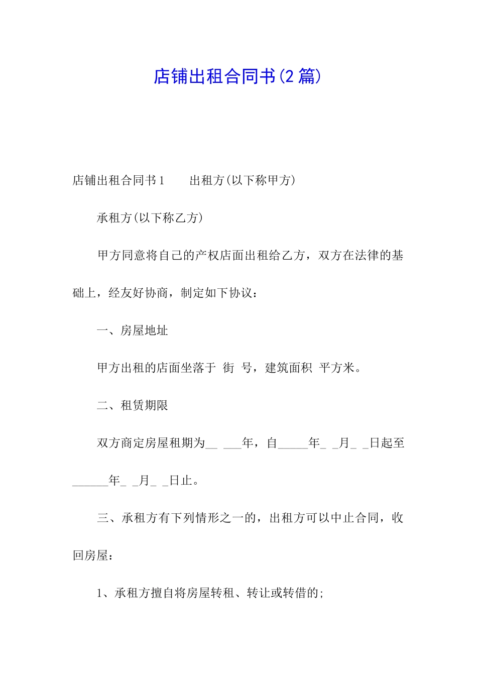 店铺出租合同书_第1页