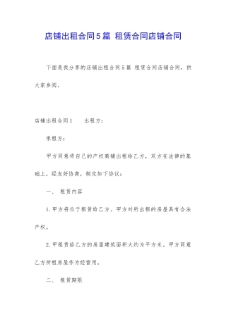 店铺出租合同5篇-租赁合同店铺合同