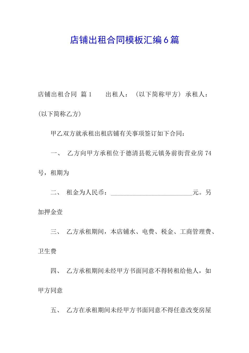 店铺出租合同模板汇编6篇_第1页