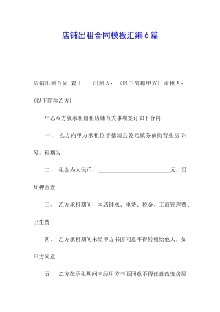 店铺出租合同模板汇编6篇