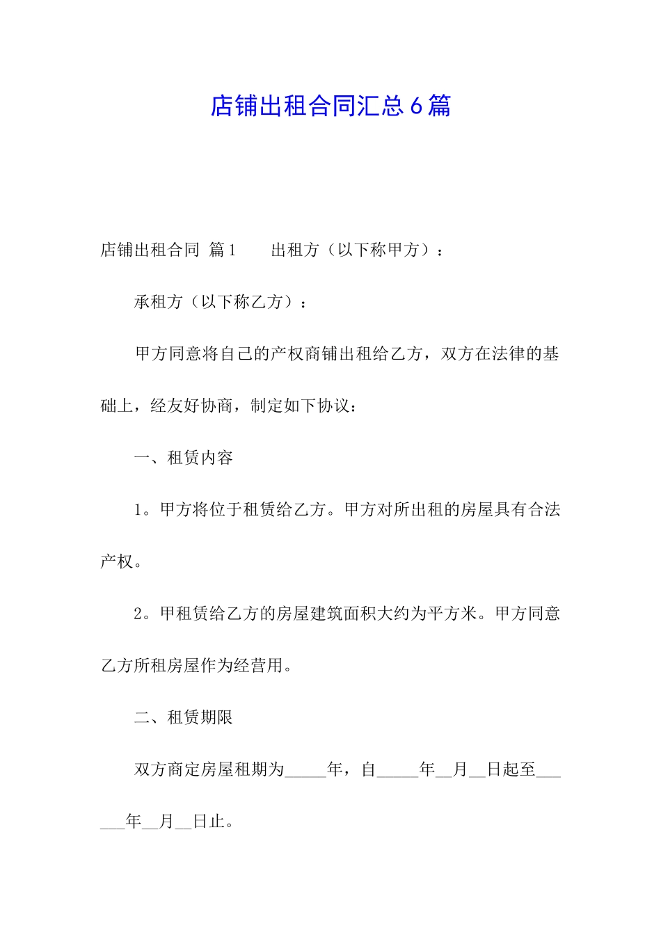 店铺出租合同汇总6篇_第1页