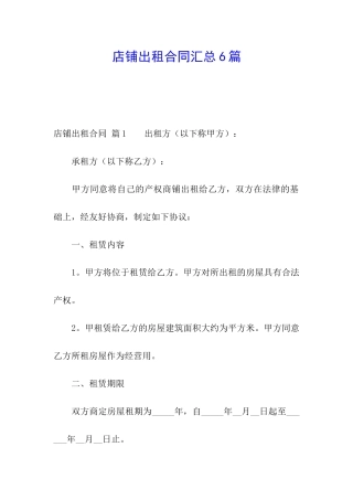 店铺出租合同汇总6篇