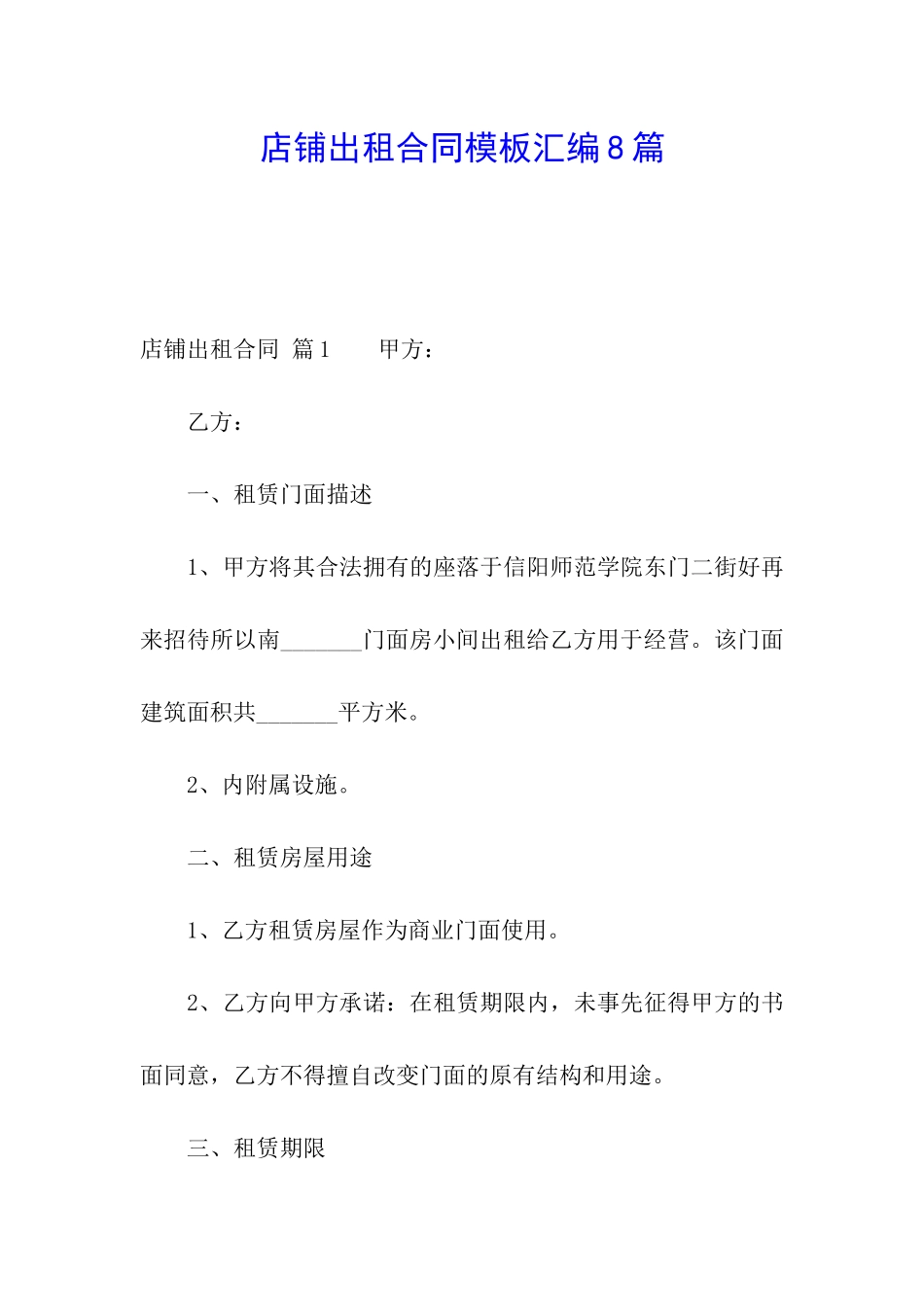 店铺出租合同模板汇编8篇_第1页