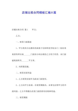 店铺出租合同模板汇编8篇