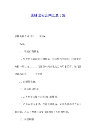 店铺出租合同汇总5篇