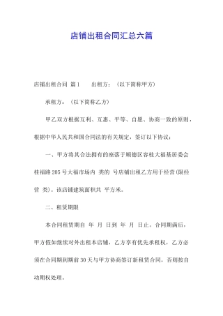 店铺出租合同汇总六篇