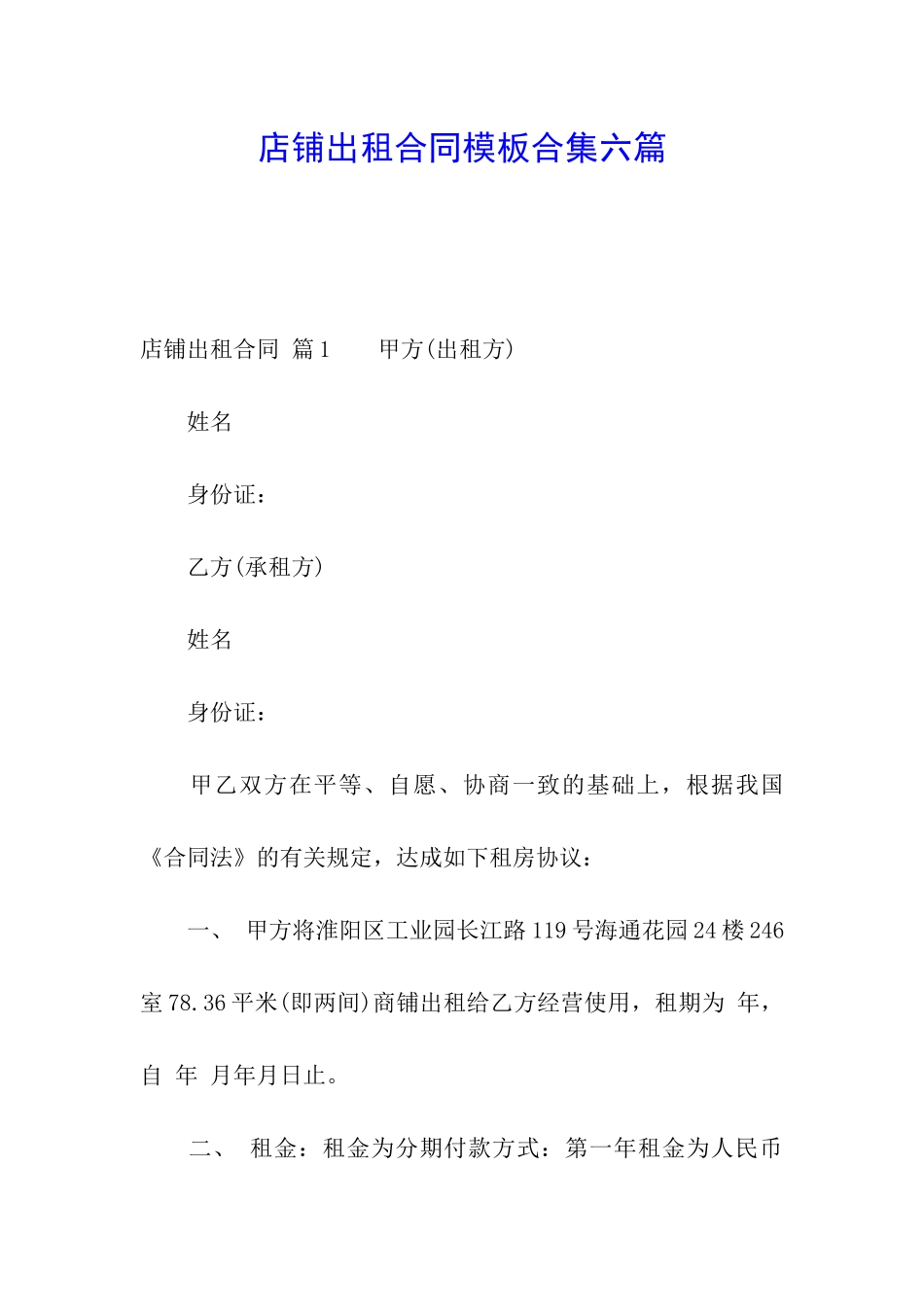 店铺出租合同模板合集六篇_第1页