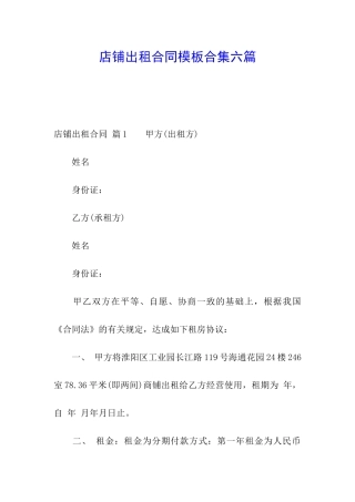 店铺出租合同模板合集六篇