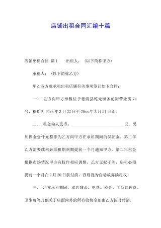 店铺出租合同汇编十篇