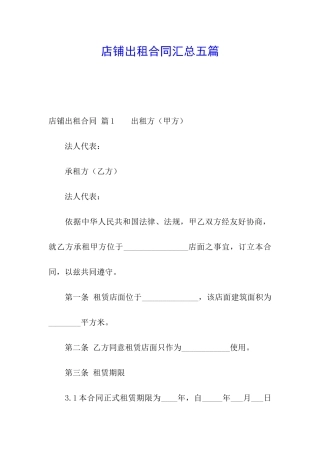 店铺出租合同汇总五篇