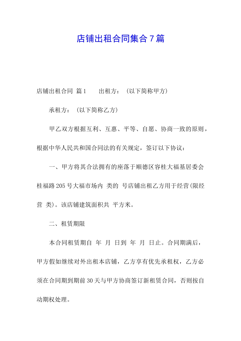 店铺出租合同集合7篇_第1页