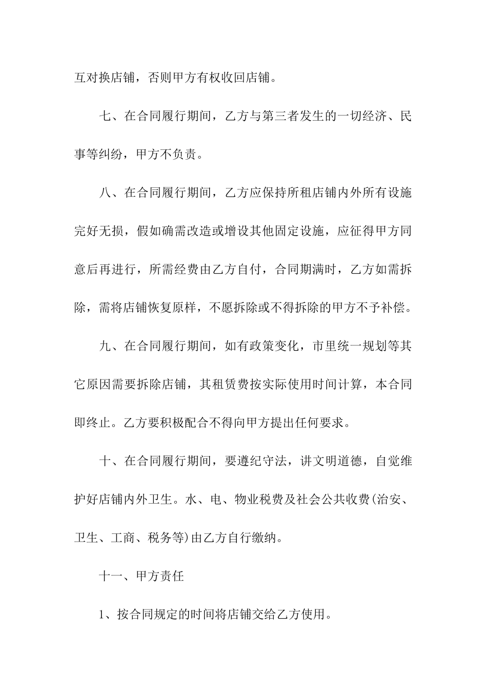 店铺出租合同集合7篇_第3页