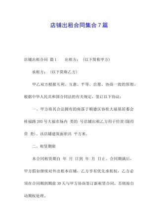 店铺出租合同集合7篇