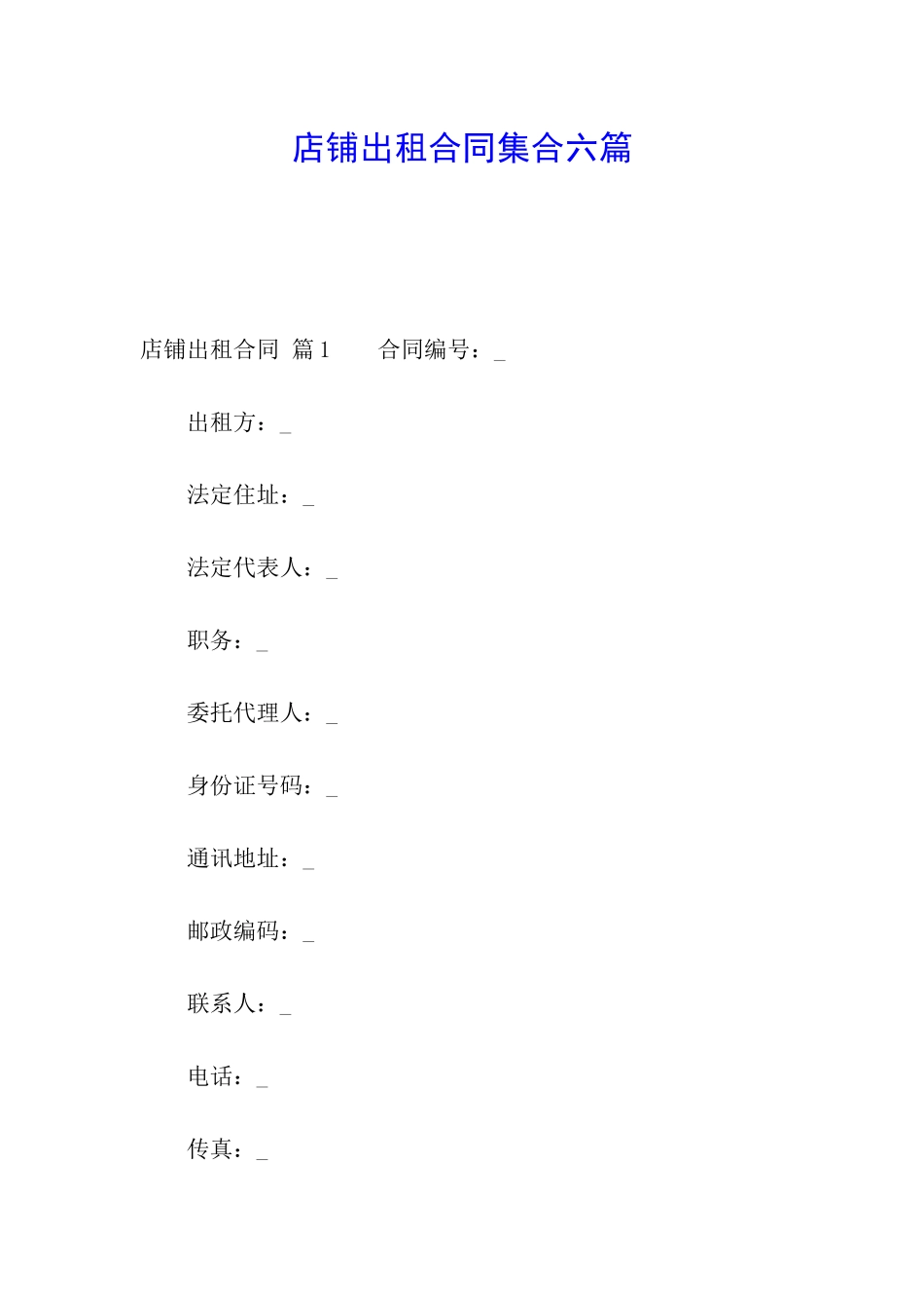 店铺出租合同集合六篇_第1页