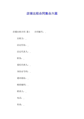 店铺出租合同集合六篇