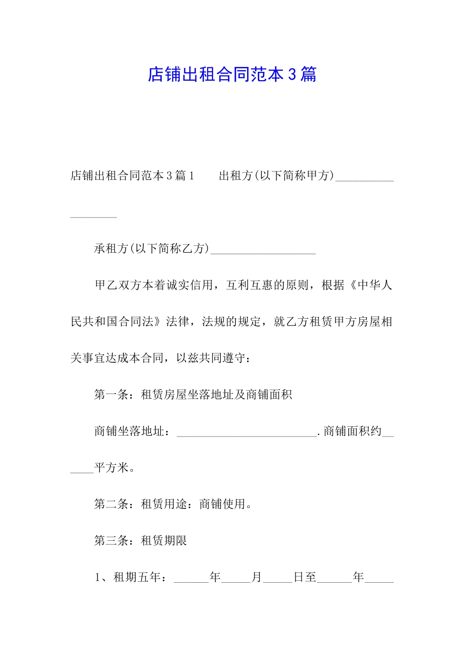 店铺出租合同范本3篇_第1页
