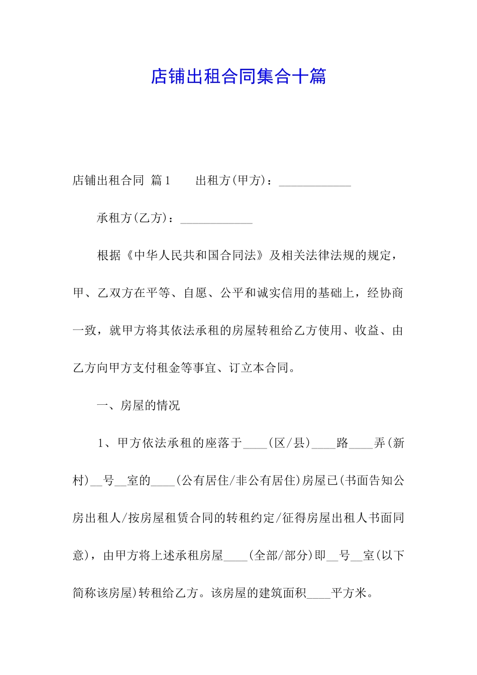店铺出租合同集合十篇_第1页
