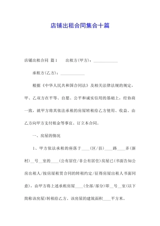 店铺出租合同集合十篇