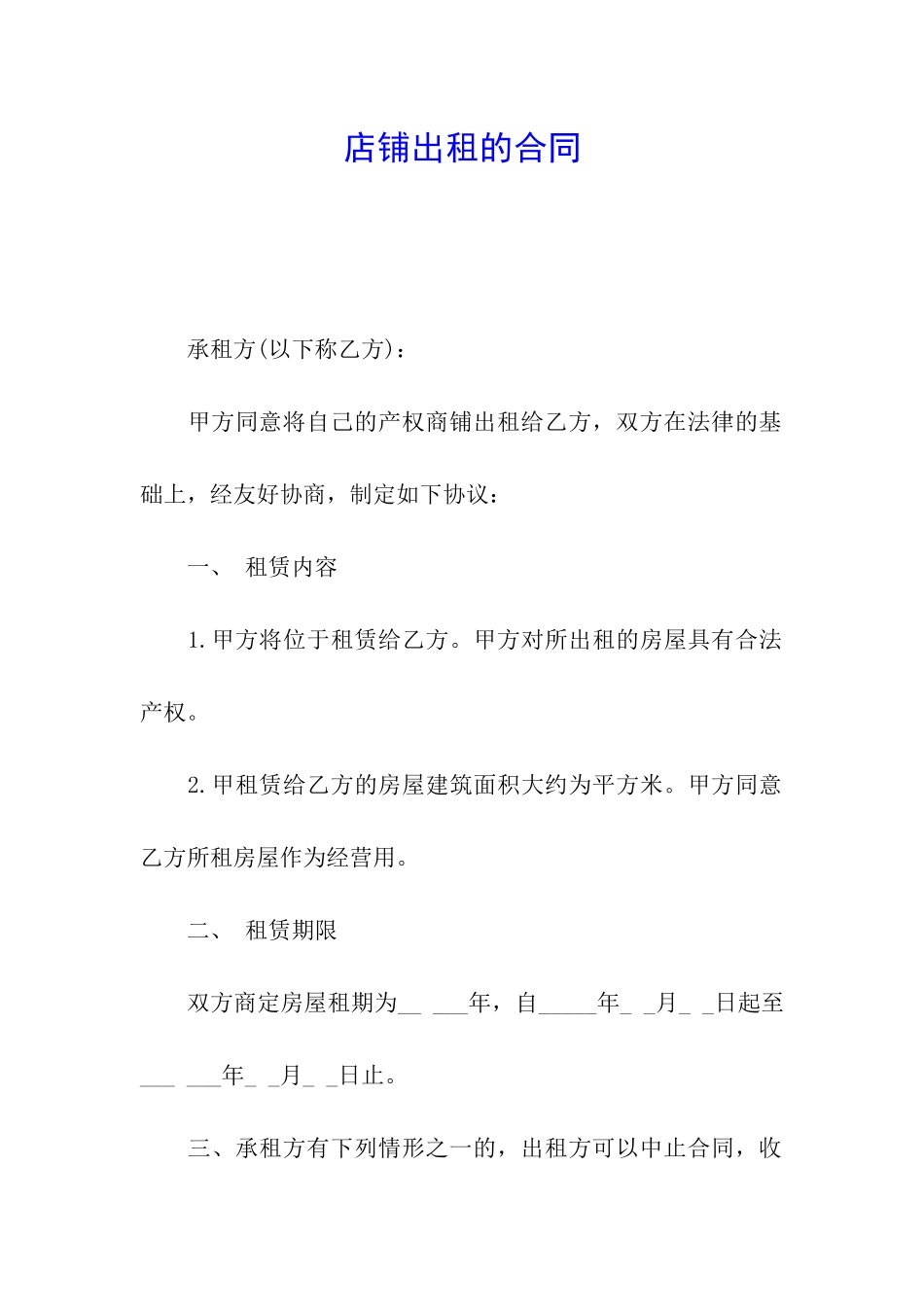 店铺出租的合同_第1页