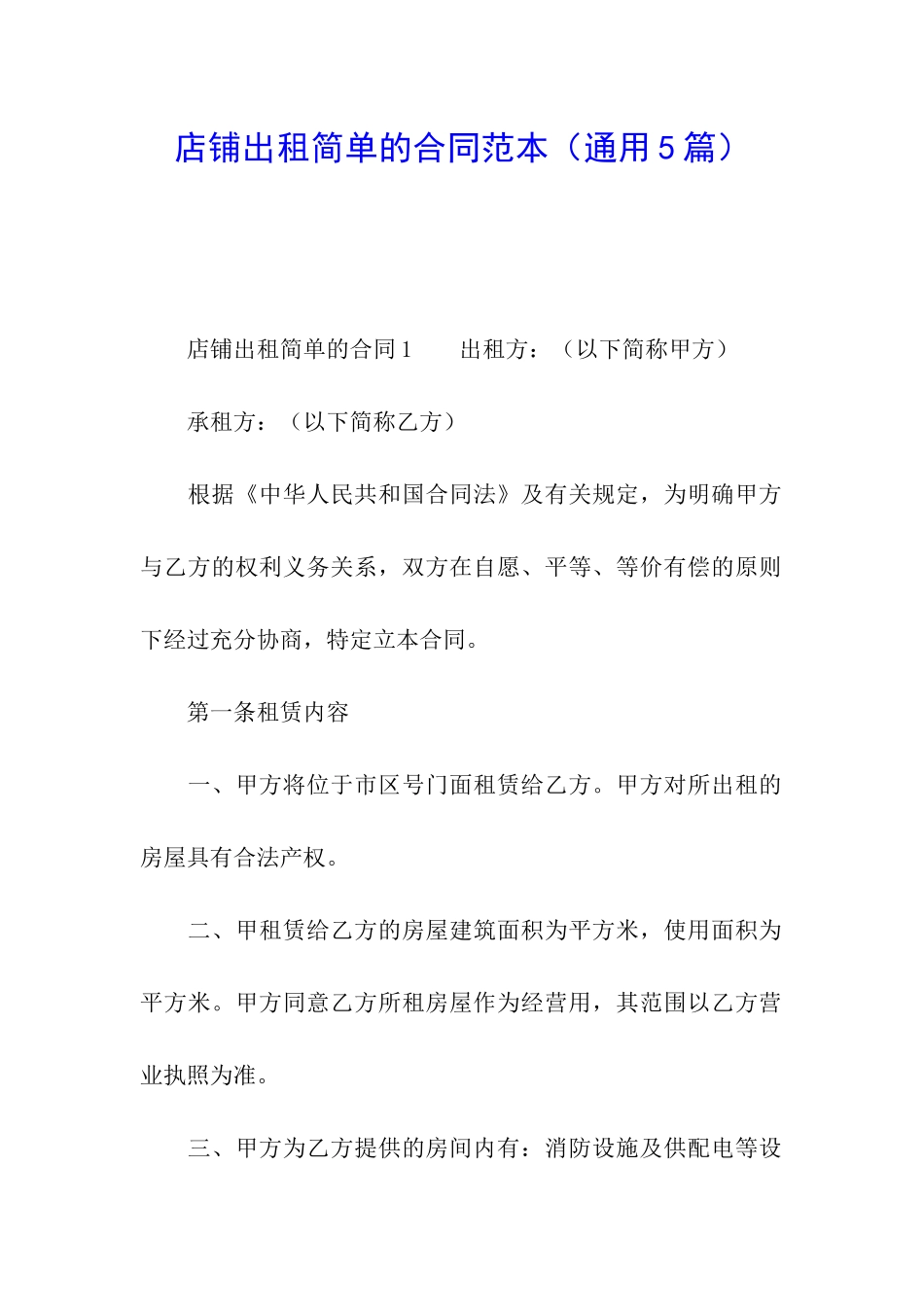 店铺出租简单的合同范本(通用5篇)_第1页