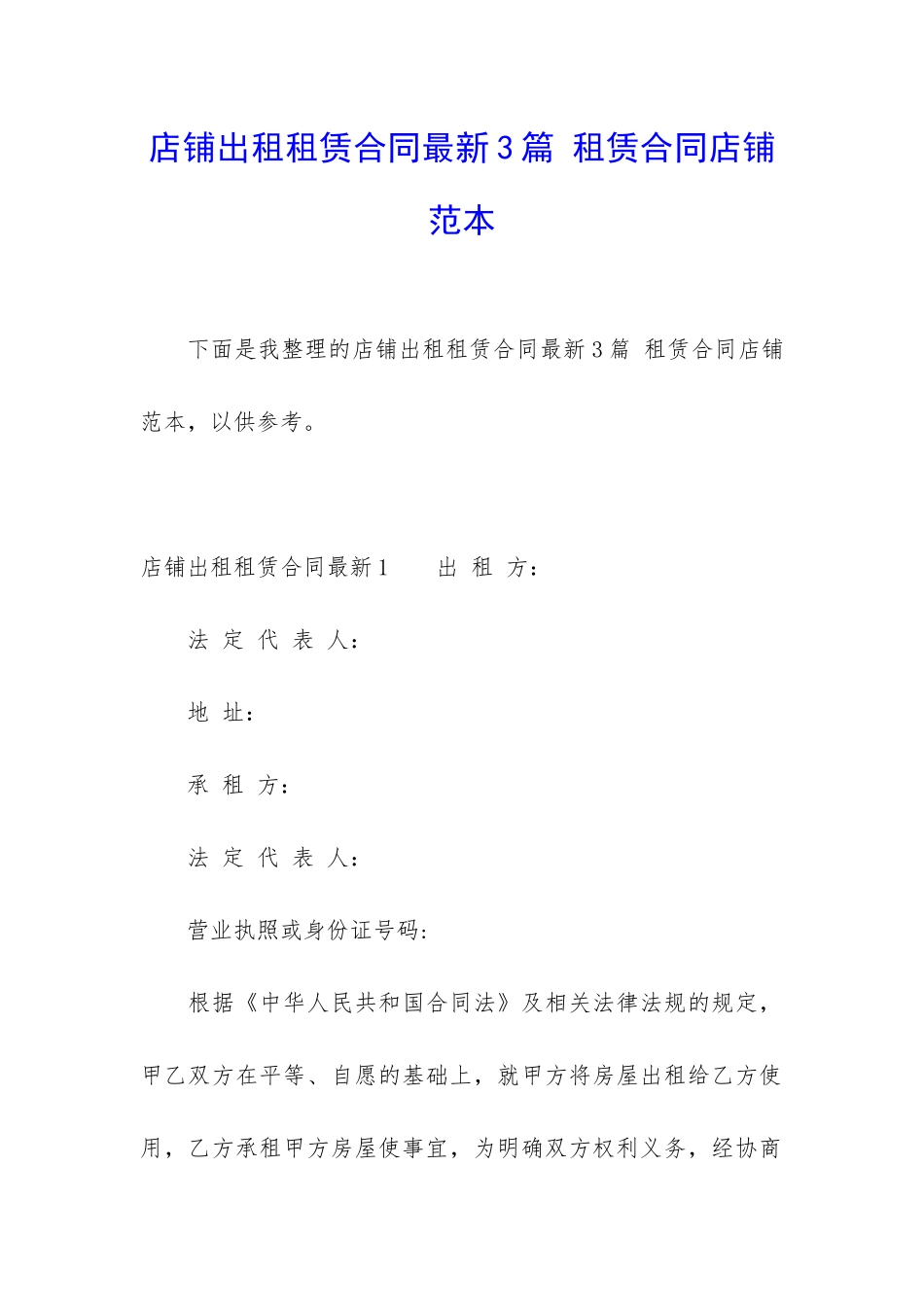 店铺出租租赁合同最新3篇-租赁合同店铺范本_第1页