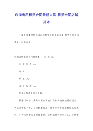 店铺出租租赁合同最新3篇-租赁合同店铺范本