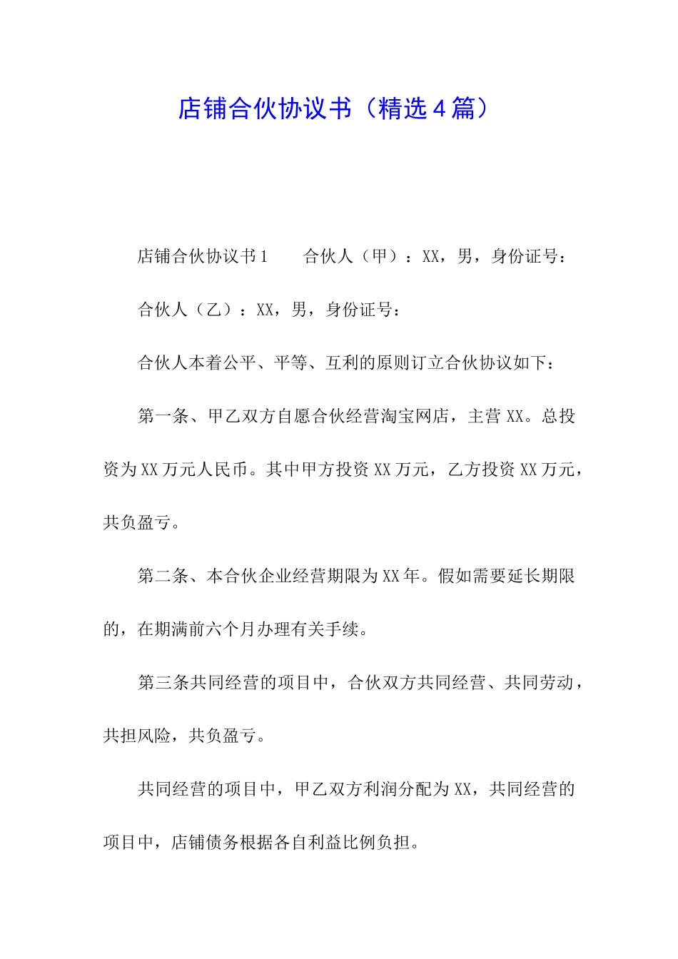 店铺合伙协议书_第1页