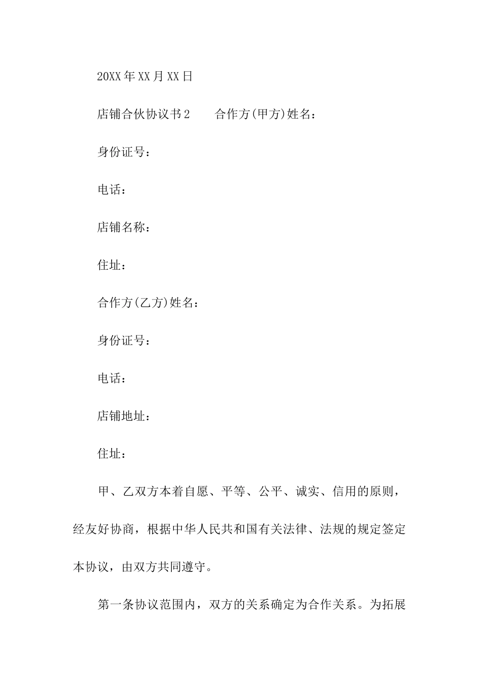 店铺合伙协议书_第3页