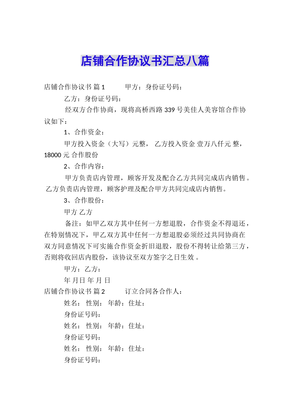 店铺合作协议书汇总八篇_第1页