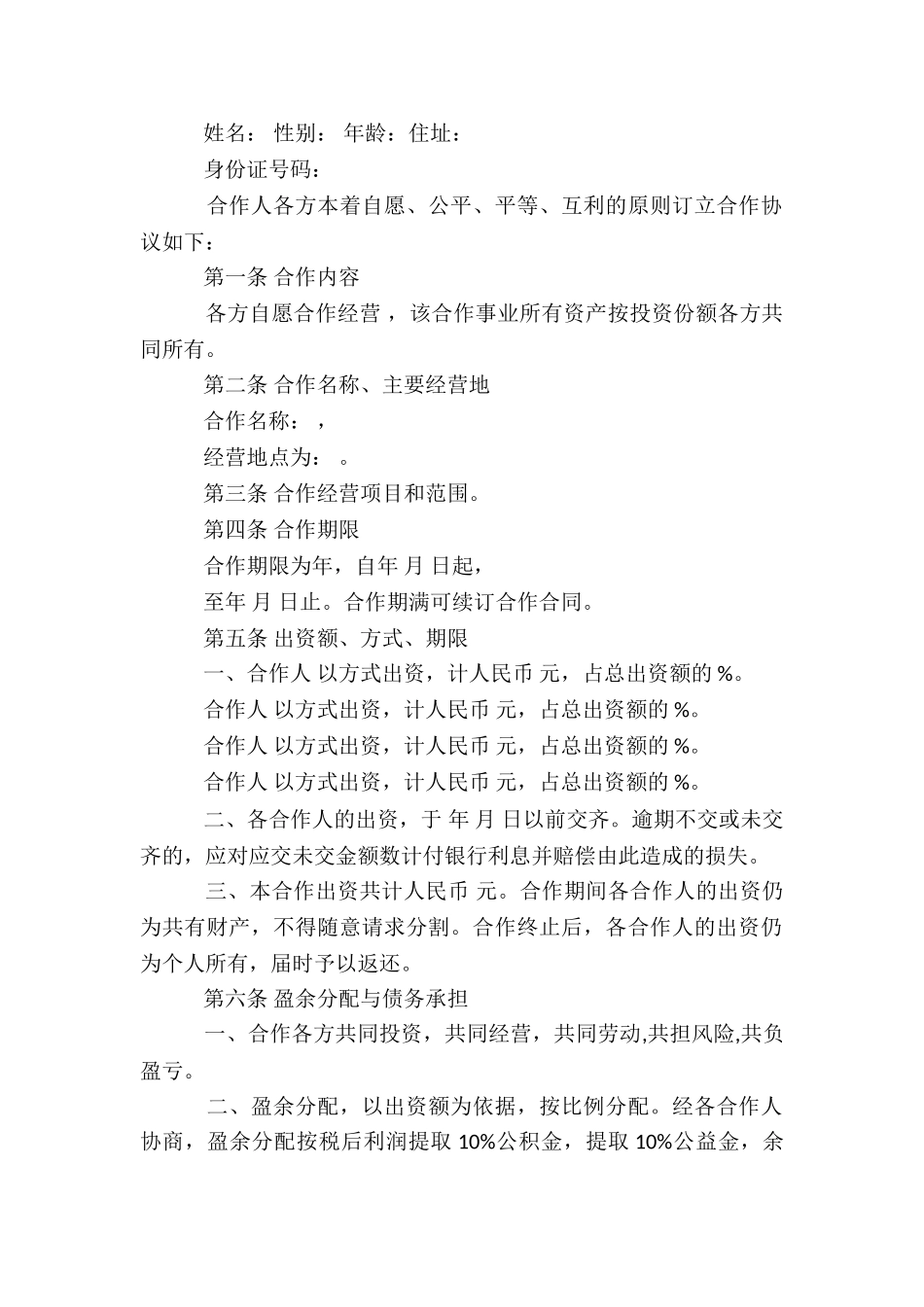 店铺合作协议书汇总八篇_第2页