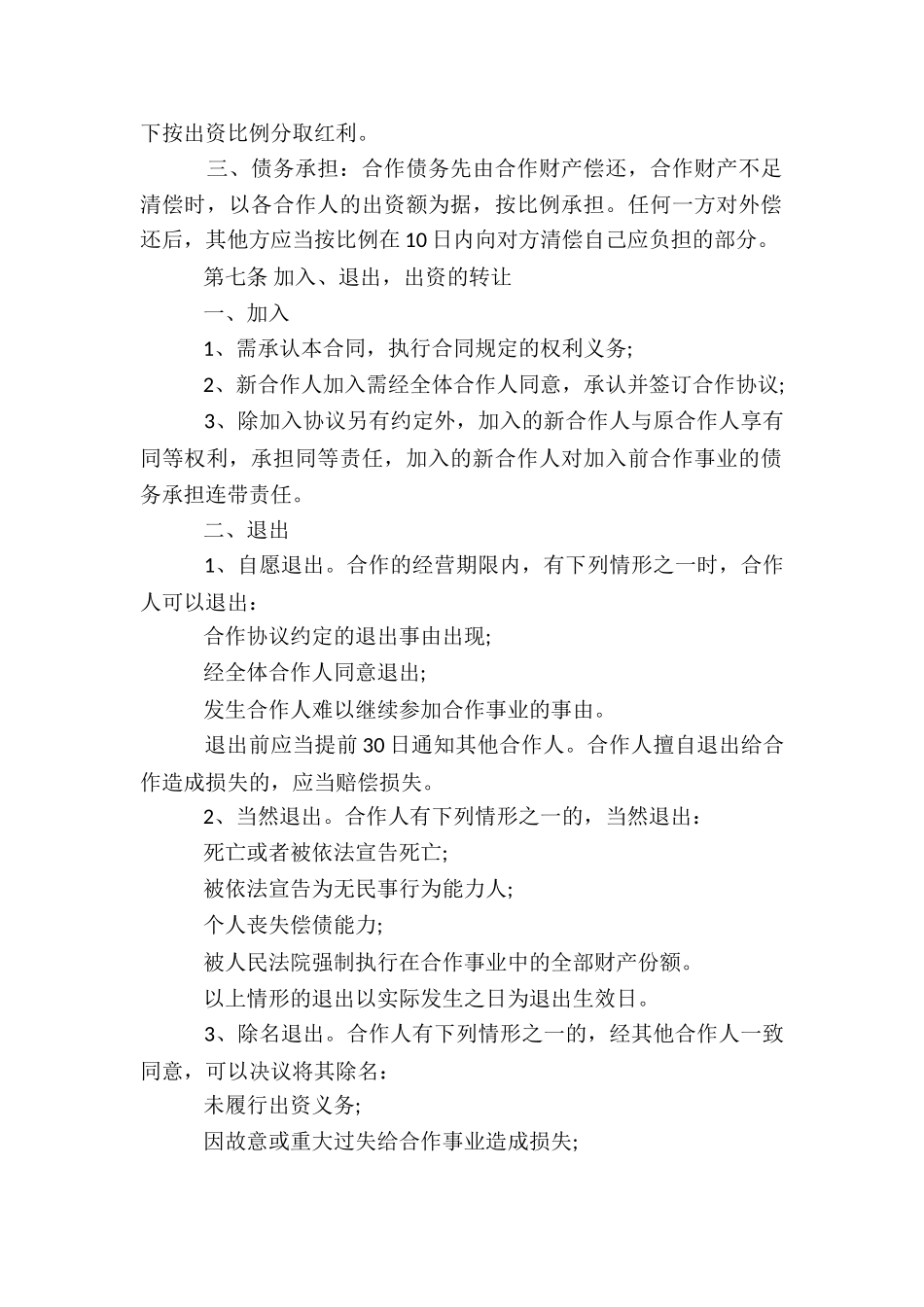 店铺合作协议书汇总八篇_第3页