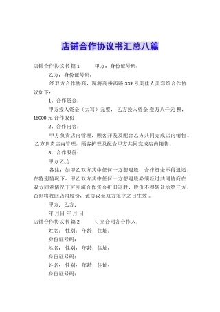 店铺合作协议书汇总八篇