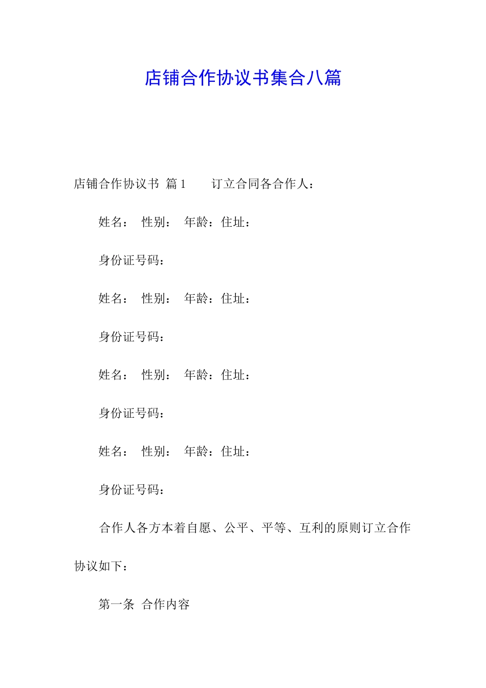店铺合作协议书集合八篇_第1页