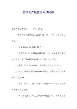 店铺合作经营合同