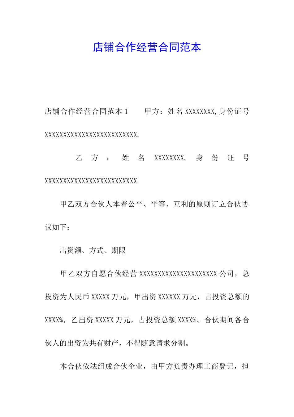 店铺合作经营合同范本_第1页